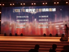 恭賀“易和福道、易和福來”2017年度榮獲GMAC五星經(jīng)銷商獎